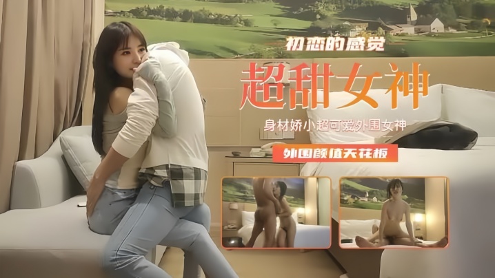 极品探花超甜女神娇小超可爱.
