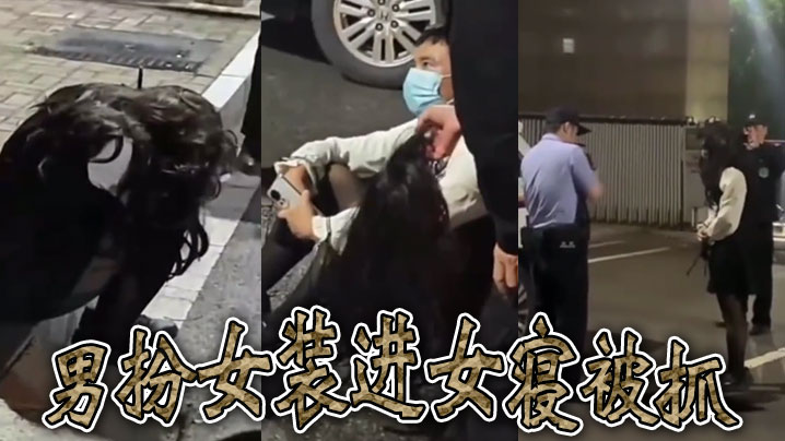 男扮女装进女寝被抓.