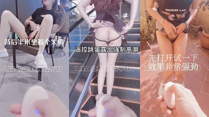 户外露出带着跳蛋在商场逛街太会玩了.