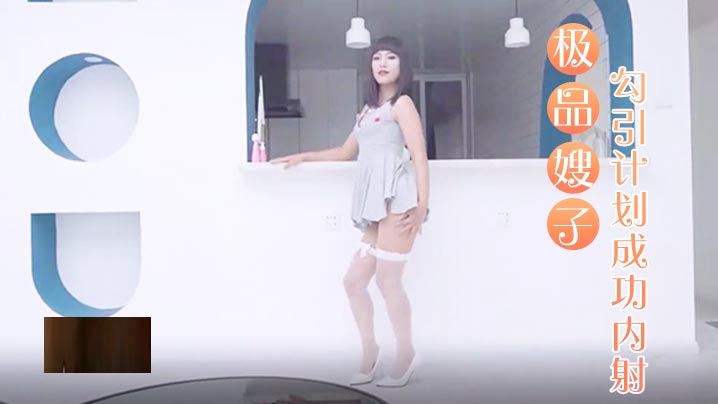 极品嫂子勾引计划成功内射.