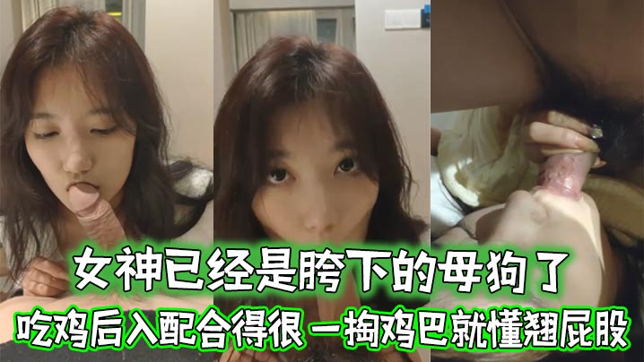 女神已经是胯下的母狗了忘了她吧吃鸡后入配合得很一.掏鸡巴就懂翘屁股
