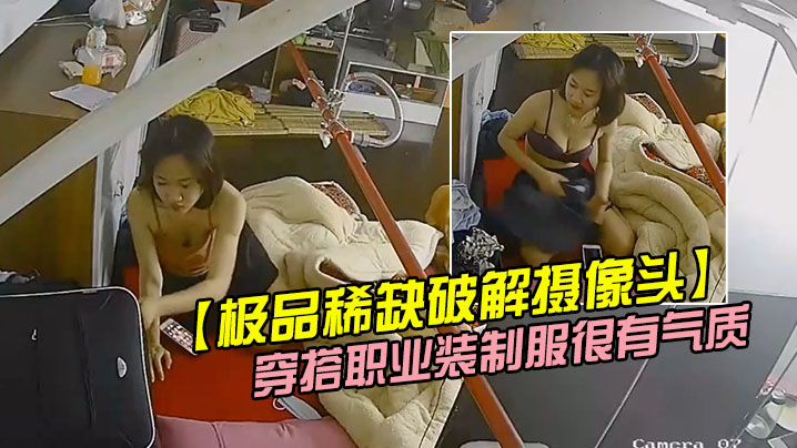 极品稀缺破解摄像头极品服务员宿舍日常小姐姐年轻美.乳好坚挺穿搭职业装制服很有气质距离超近