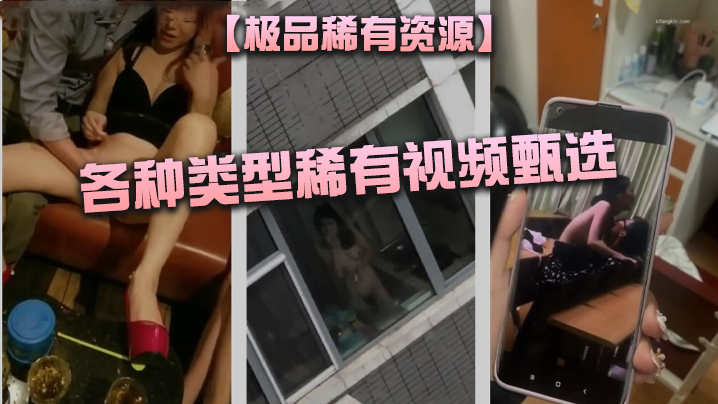 极品稀有资源各种类型稀有视频甄选_BB喝啤酒_K.TV骑乘做爱_大街上自慰女_刮逼毛_展示各种独门技术