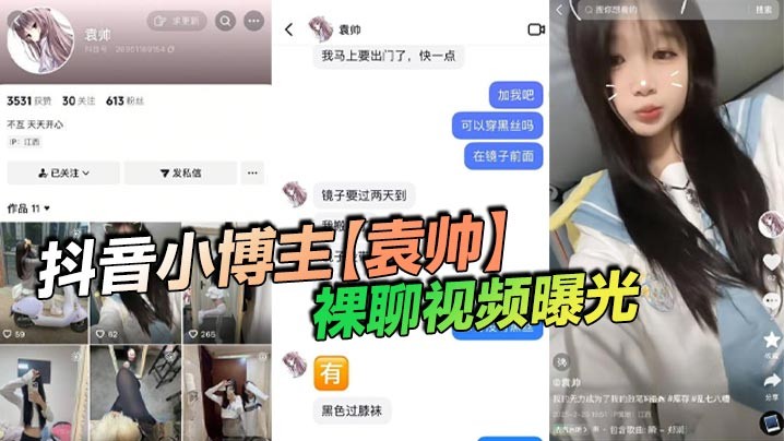 抖音小博主袁帅裸聊视频曝光精神小妹喜欢在网上分享一些微擦边视频穿上过膝小黑丝的样子看起来很欲大神也只是随口试探了两句而已没想到小骚货竟然爽快的答应了裸聊