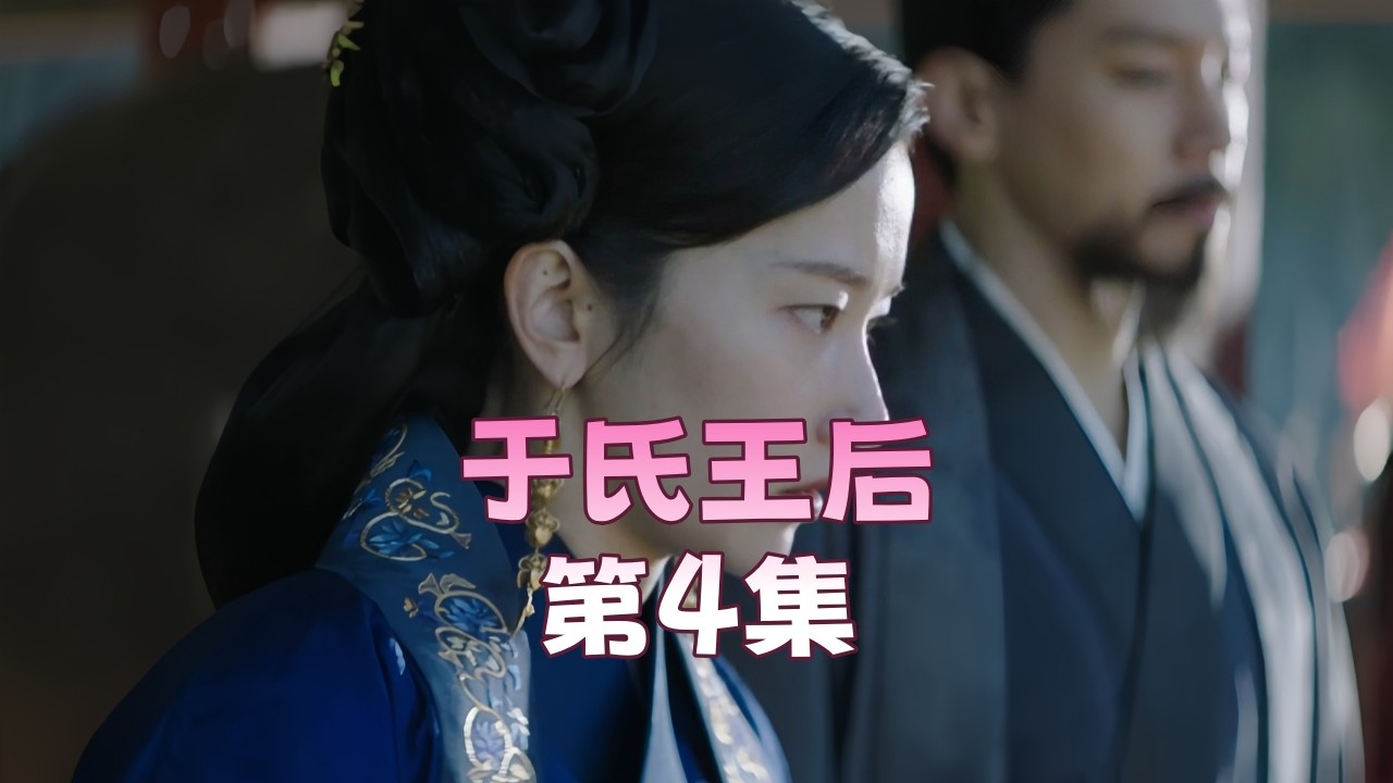 于氏王后 第8集