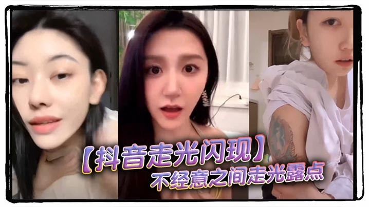 抖音走光闪现不经意之间走光露点
