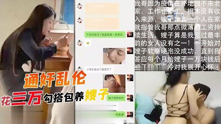 通奸乱伦花三万勾搭包养嫂子哥哥常年不在家勾引装清高的嫂子软磨硬泡