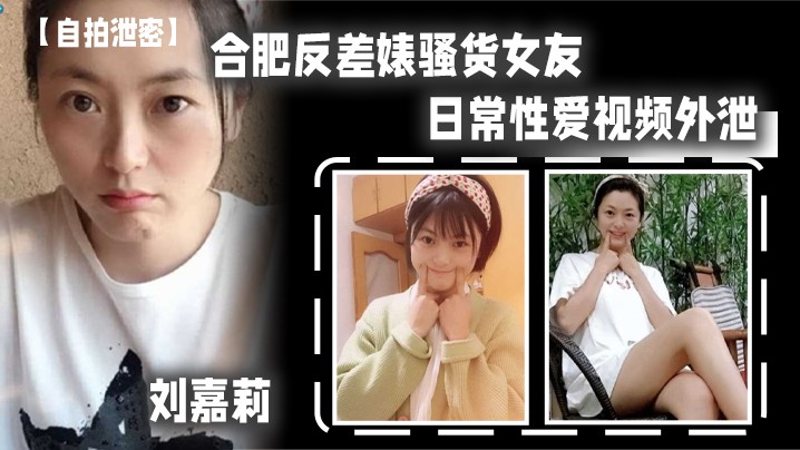 合肥反差婊骚货女友刘嘉莉日常性爱视频外泄小B刚被绿帽男友内射过就让眼镜炮友舔B吃精