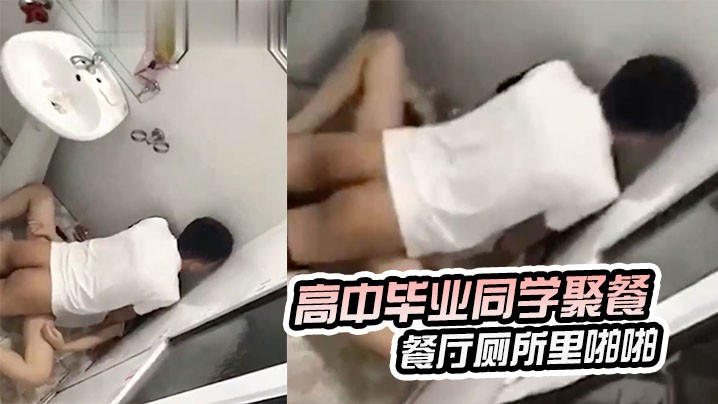 高中毕业同学聚餐小哥灌醉女同学在餐厅厕所里啪啪.