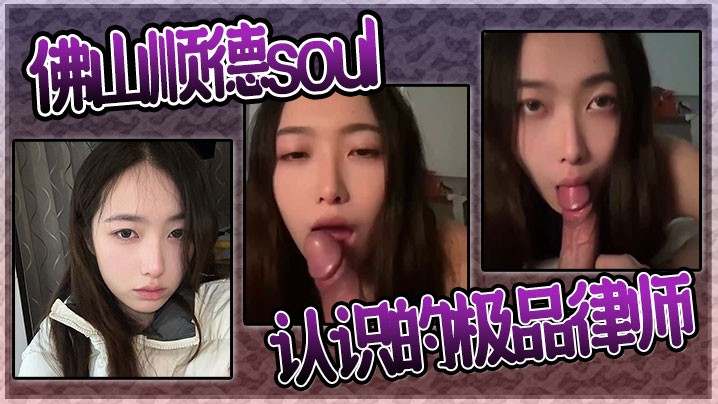 佛山顺德soul认识的极品律师