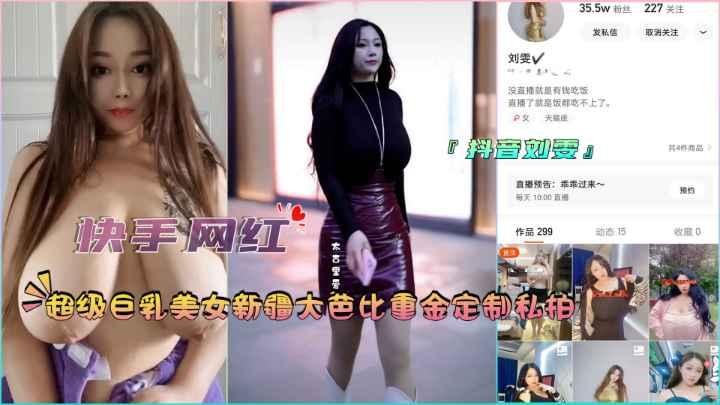 快手网红超级巨乳美女新疆打芭比重金定制私拍_网红流出