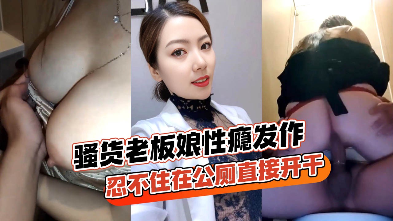 骚货老板娘跟情郎店员逛街性瘾发作忍不住在公厕直接开干玩得真开各种姿势全套上马-精品力荐