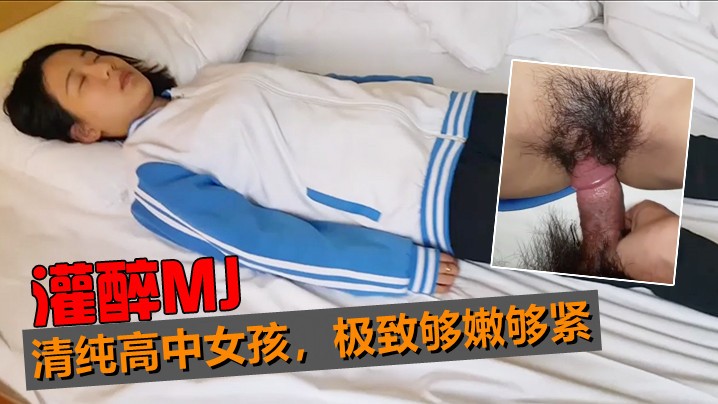 灌醉MJ清纯高中女孩极致够嫩够紧_轻轻的插进去_..小嫩还是原装未拆封的
