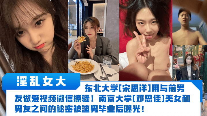 淫乱女大东北大学宋思洋用与前男友做爱视频微信撩骚南京大学邓思佳美女和男友之间的秘密被渣男毕业后曝光