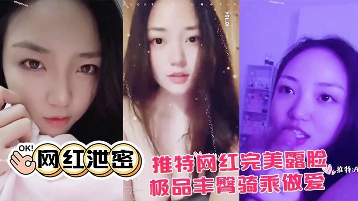 网红泄密推特网红.完美露.脸大尺度.啪啪私.拍流.出_极品.丰臀骑.乘做.爱_抖音诱.惑