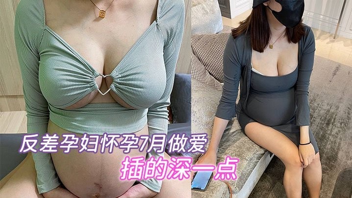 反差.孕妇..怀孕7.月做爱要内.射插的深.一点骚的不.行