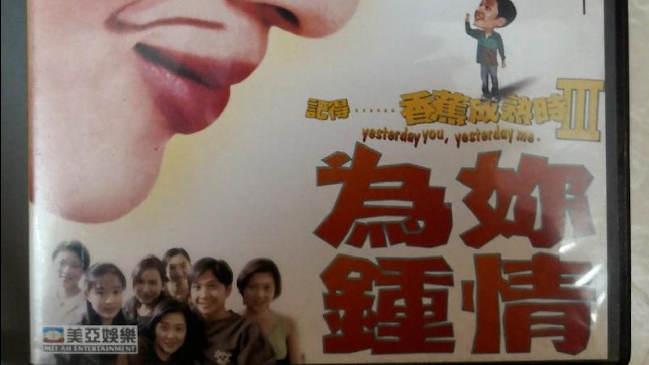 香蕉成熟时III为你钟情