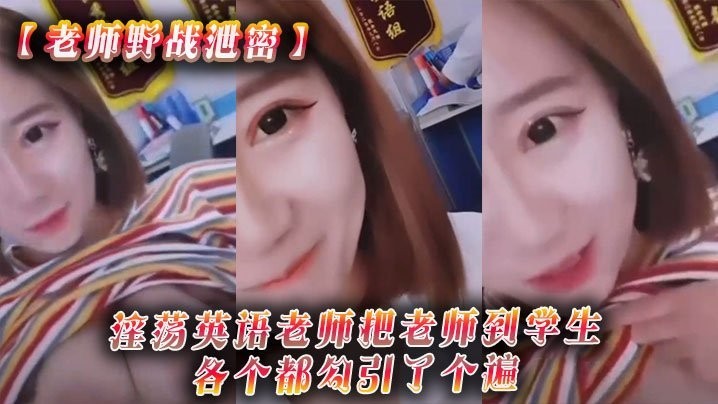 老师野战泄密淫荡英语老师把老师到学生各个都勾引了个遍从室内到户外随时随地就开干