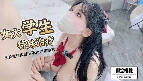 樱空桃桃女大学生特殊治疗无良医生内射受孕JK学姐嫩B极品反差小姐姐被大肉棒彻底征服