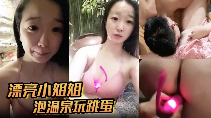 漂亮小姐姐泡温泉玩跳蛋.