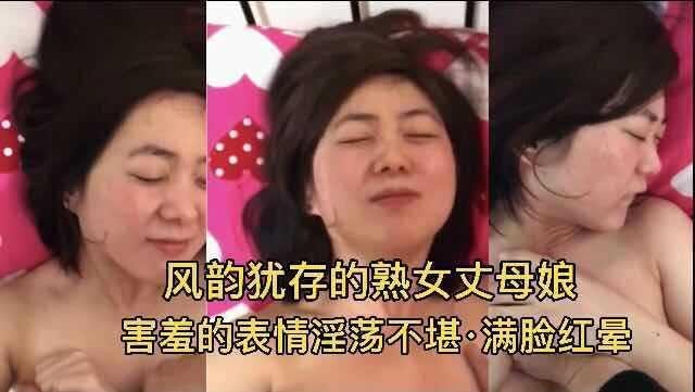 熟女丈母娘！害羞的表情淫荡不堪 满脸红晕『360影视』