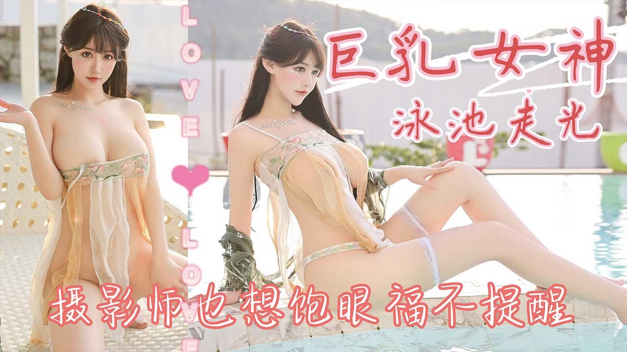 巨乳女神泳池走光 摄影师也想饱眼福不提醒