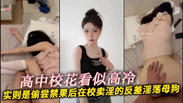 高中校花看似高冷实则是偷尝禁果后在校卖淫的反差淫荡母狗