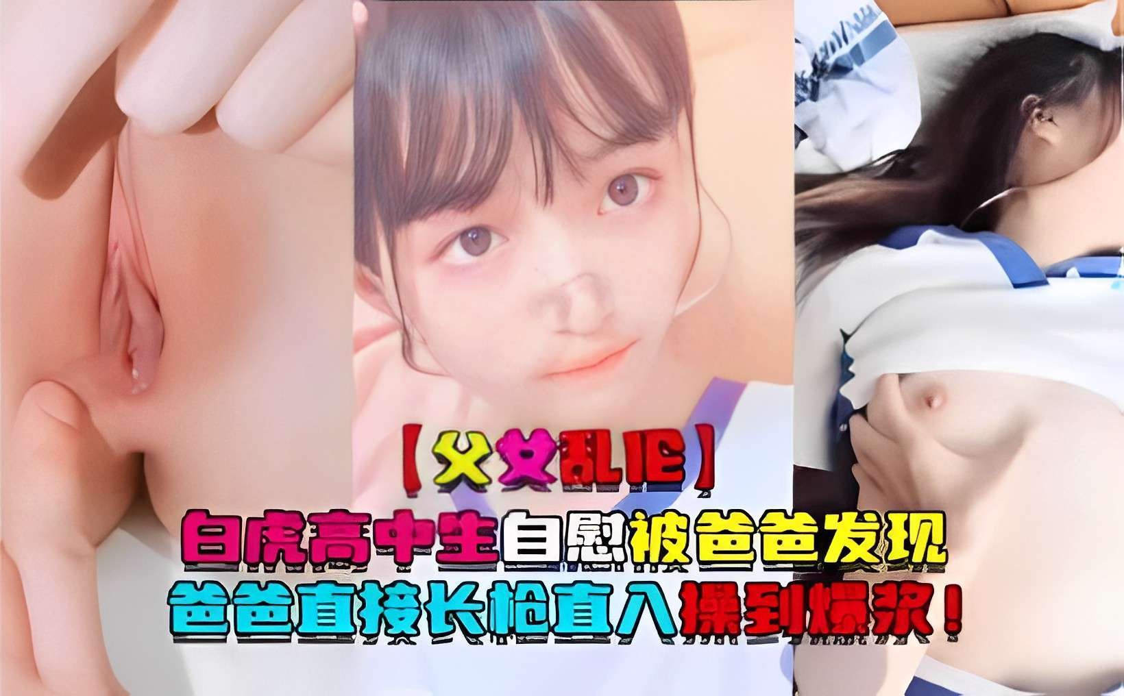 父女乱伦白虎高中生自慰被爸爸发现爸爸直接长枪直入操到爆浆