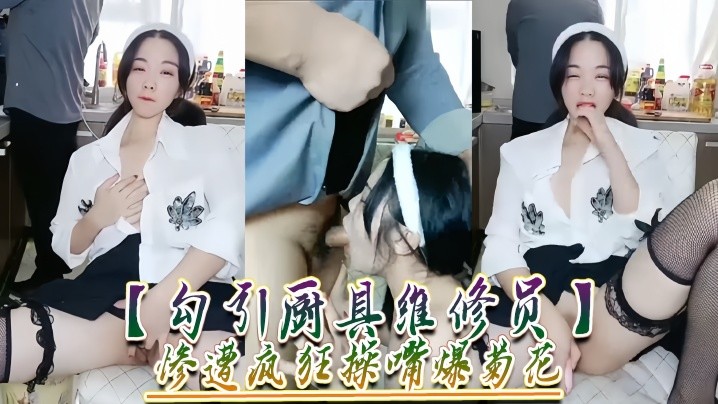 勾引厨具维修员惨遭疯狂操嘴爆菊花.