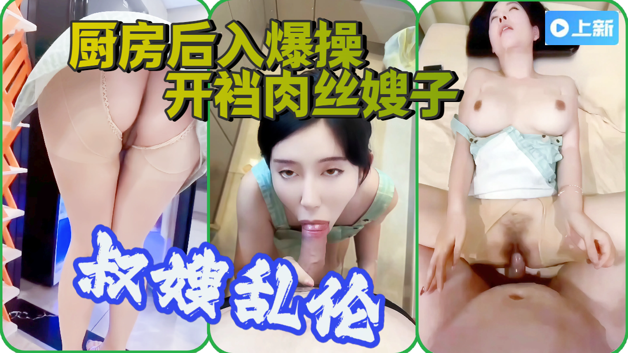 【叔嫂乱伦】厨房后入爆操开裆肉丝嫂子，吃我的鸡儿，摸着嫂子的大奶子，爽歪歪，大鸡巴插入骚逼中，射给她
