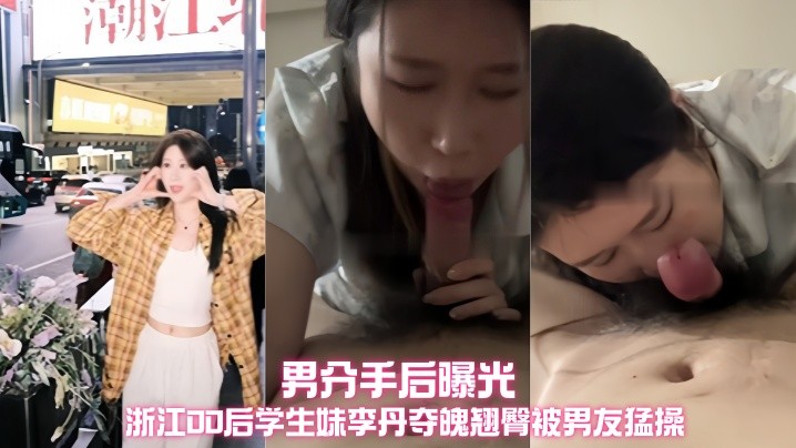 浙江00后学生妹李丹夺魄翘臀被男友猛操不雅视频被渣男分手后曝光