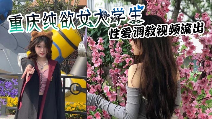 重庆纯欲女大学生性爱调教视频流出穿戴狗链项圈吞吐肉棒上位骑乘疯狂榨取金主精液