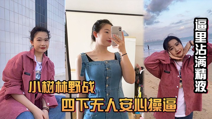 美好的中午和小情人树林野战.