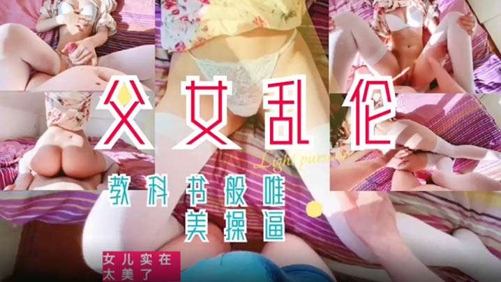 父女乱伦教科书般的父爱如山女.