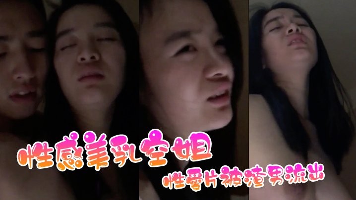 性感美乳空姐性愛片被渣男流出