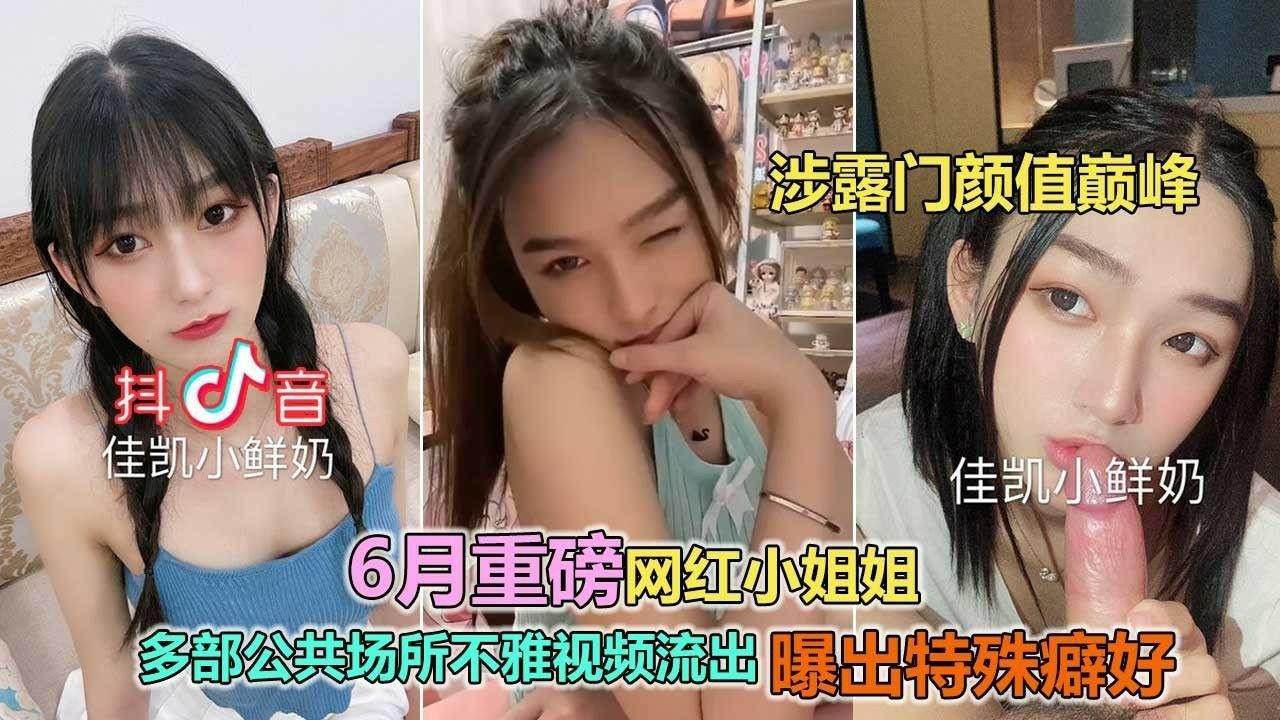 最新涉露人称最美潮汕网红曝多部公众场所不雅视频