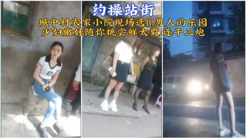 城中村农家小院选B现场