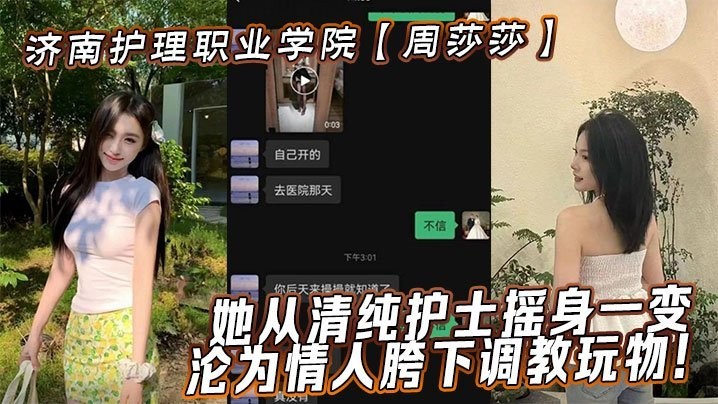 济南护理职业学院周莎莎她从清纯护士摇身一变沦为情人胯下调教玩物