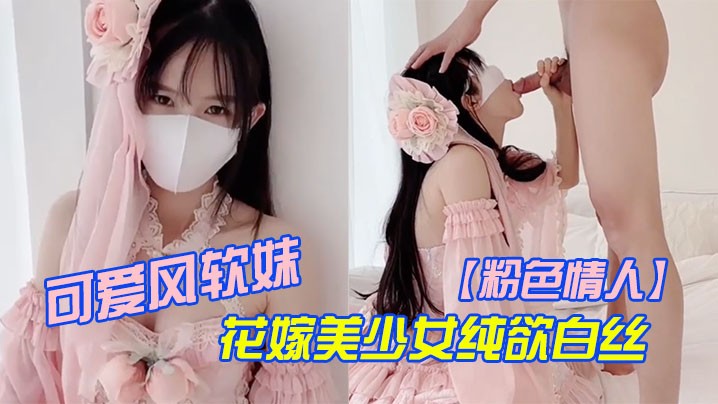 粉色情人可爱风软妹_花嫁美少女纯欲白丝_萌萌的外表_粉嫩无毛小嫩B活力四射