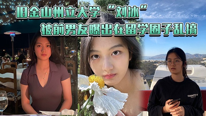 旧金山州立大学刘冰被前男友曝出在留学圈子乱搞多次.约炮同校留学生王X明