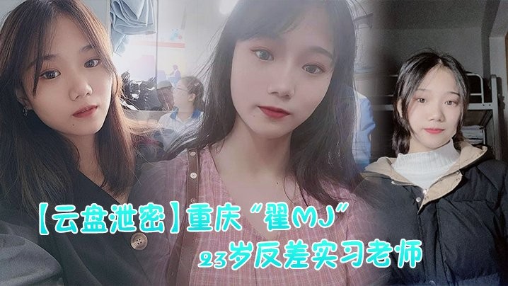 云盘泄密反差实习老师与多位男学生打炮视频记录被曝光