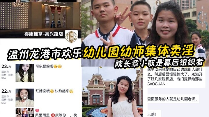 幼师泄密温州龙港市欢乐幼儿园幼师集体卖淫被抓院长章小敏是幕后组织者原来这些人白天是幼师晚上是技师