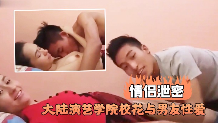 演艺学院校花与男友性爱不雅视频流出