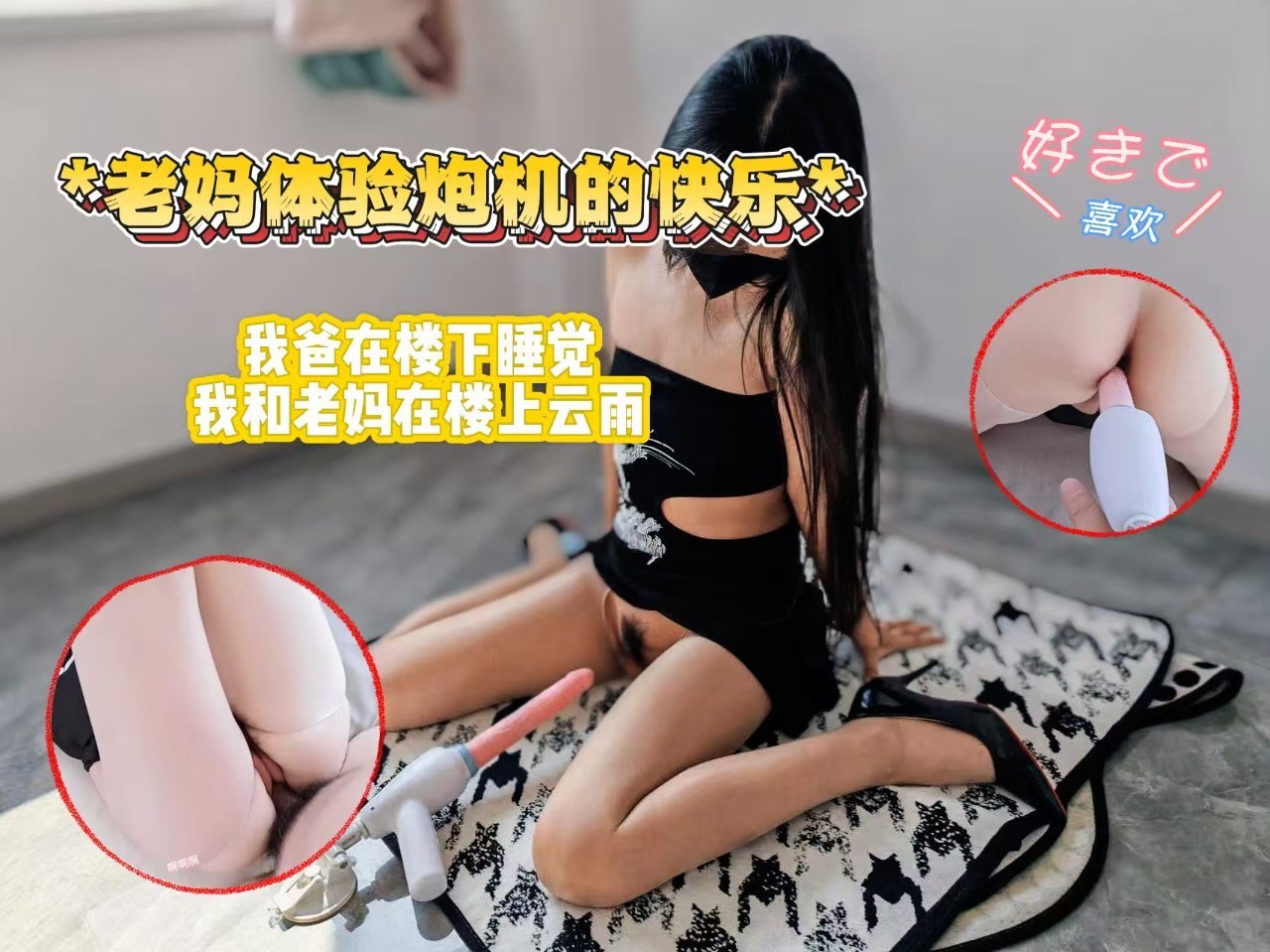 老妈体验炮机的快乐，老爸在楼下睡觉，我和老妈在楼上云雨