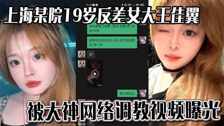 上海某院19岁反差女大王佳翼被大神网络调教视频曝光聊天记录十分刺激