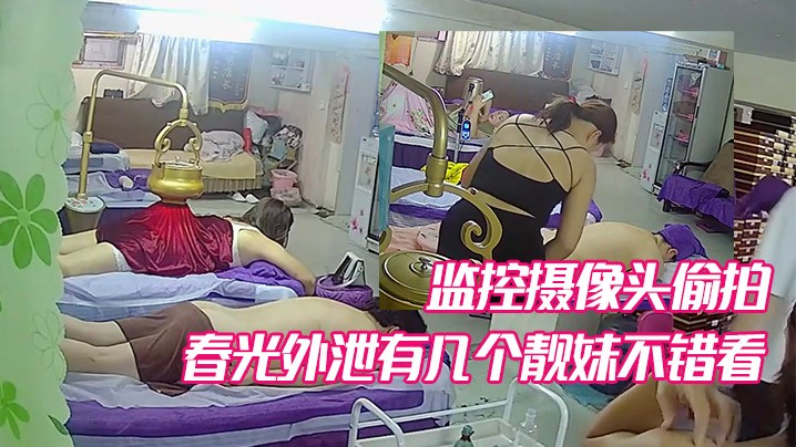 某养生馆美容院监控摄像头偷拍不少妹子少妇的春光外.泄有几个靓妹不错看