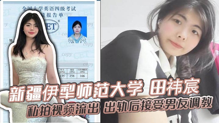 新疆伊犁师范大学田祎宸私拍视频流出出轨后接受男友调教露脸撅臀诱惑香艳到炸