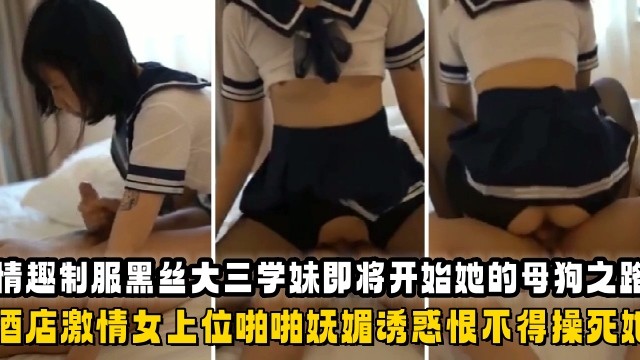 情趣制服黑丝大三学妹即将开启她的母狗之路在酒店激情女上位啪啪妩媚诱惑恨不得草死她