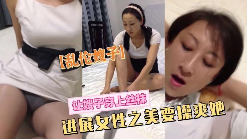 推荐乱伦嫂子让嫂子穿上丝袜一定也要草爽她