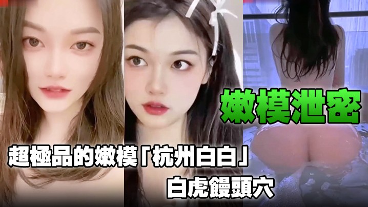 嫩模泄密超极品的嫩模杭州白白白虎馒头穴能看到此就.是你的荣幸